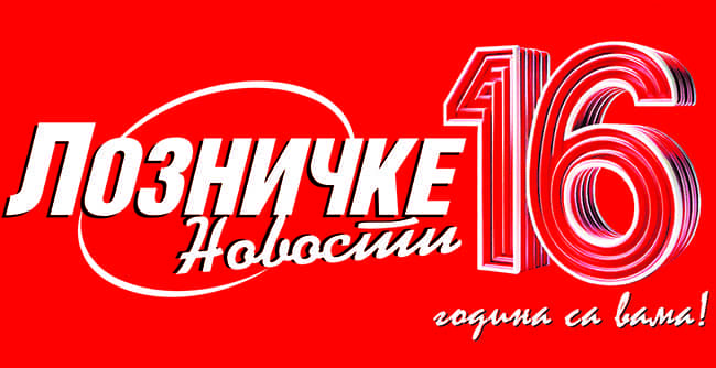 ШЕСНАЕСТ ГОДИНА ЛОЗНИЧКИХ НОВОСТИ – Средином пута