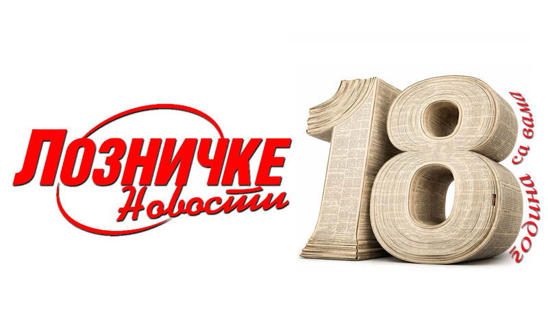ОСАМНАЕСТ ГОДИНА ЛОЗНИЧКИХ НОВОСТИ – Нек’ је сретно пунолетство