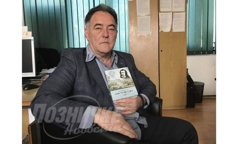 ПОЕМА О ГРОФУ САВИ ВЛАДИСЛАВИЋУ – Србин који је стварао историју
